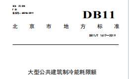 DB11 T 1617-2019 大型公共建筑制冷能耗限額