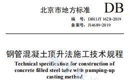 DB11 T-1628-2019 鋼管混凝土頂升法施工技術(shù)規(guī)程