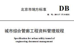 DB11T 1713-2020 城市綜合管廊工程資料管理規(guī)程