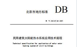 DB11T461-2019 民用建筑太陽能熱水系統應用技術規(guī)程