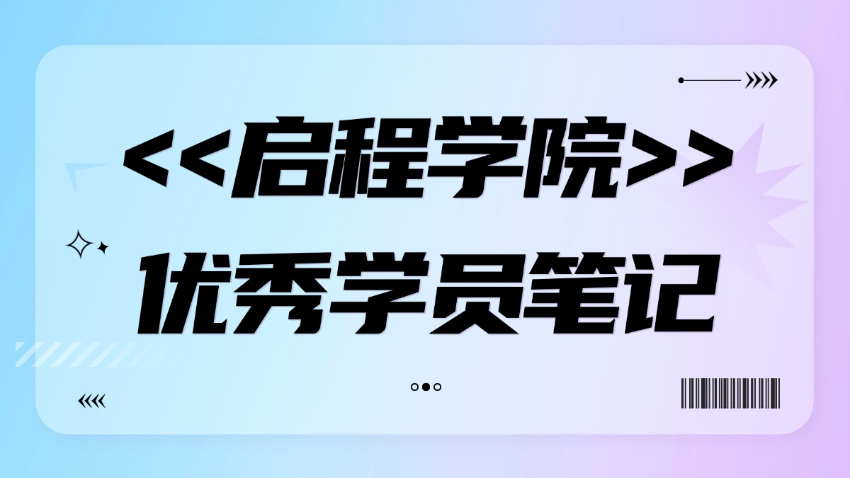 【启程学院】优秀学员笔记 ZJ02