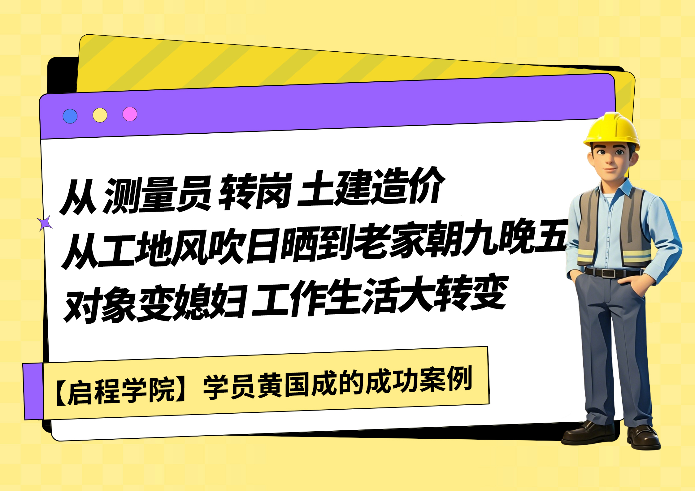 工地測(cè)量員,，遠(yuǎn)離風(fēng)吹日曬工地辛勞,，過上朝九晚六家庭和諧的生活，皆因報(bào)名【造價(jià)精英速成班】