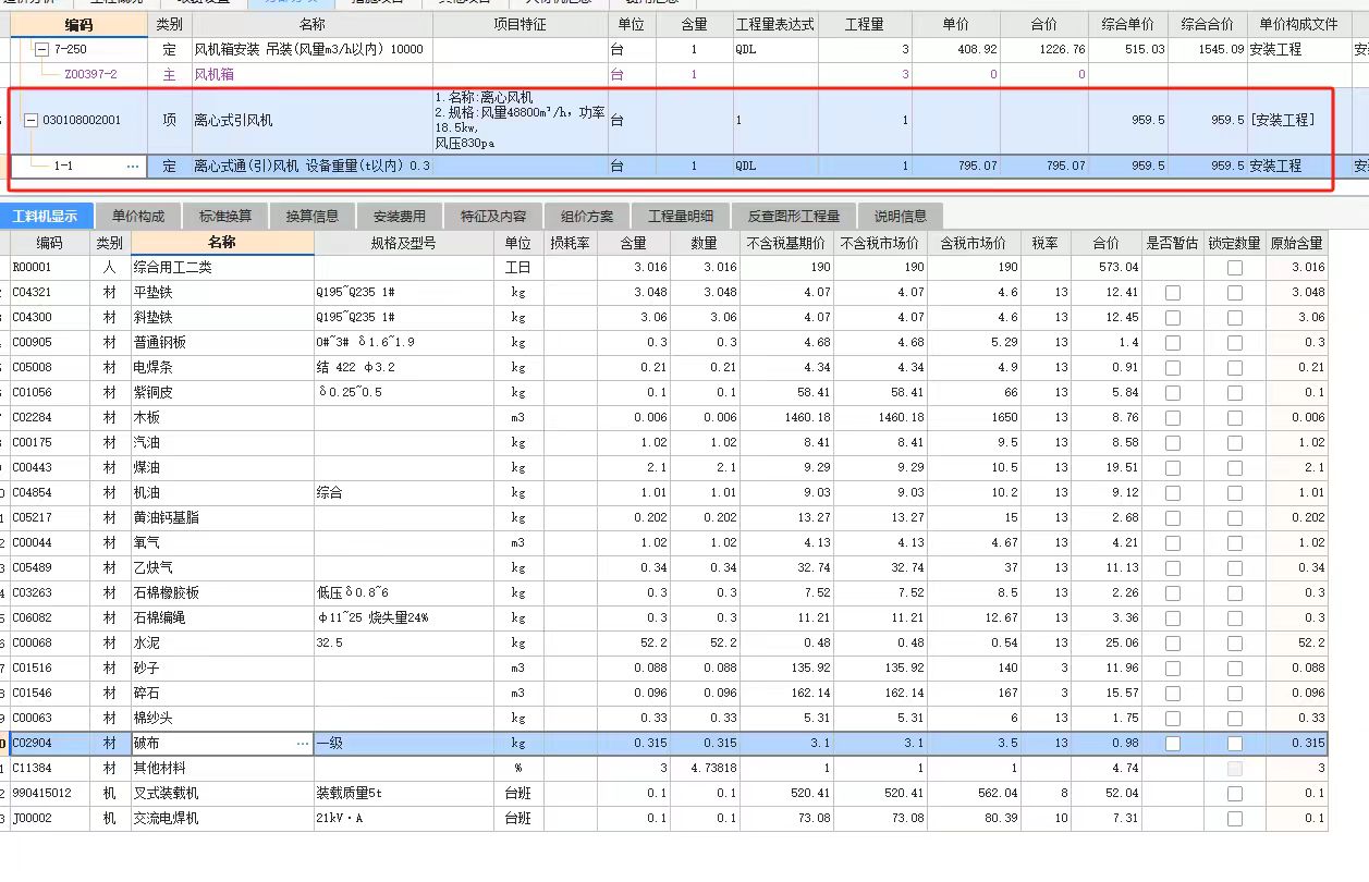 我想問(wèn)這個(gè)子目含沒(méi)含風(fēng)機(jī)本體,，用的河北22定額