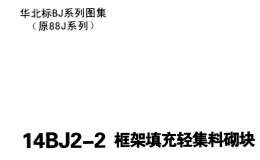 14BJ2-2 框架填充輕集料砌塊