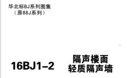 16BJ1-2 隔聲樓面,、輕質(zhì)隔聲墻