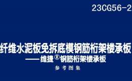 23CG56-2 纖維水泥板免拆底模鋼筋桁架樓承板——維捷鋼筋桁架樓承板