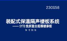 23CG58 裝配式保溫隔聲樓板系統(tǒng)——SYTD免拆復(fù)合底模樓承板