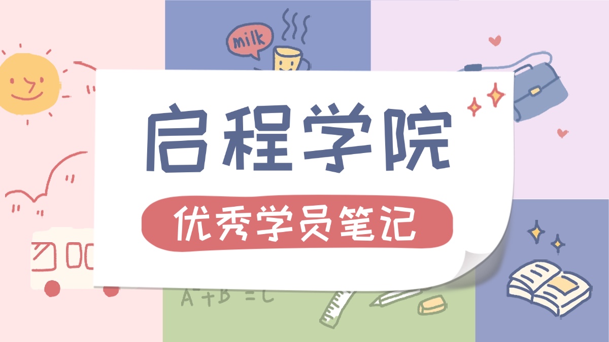 【启程学院】优秀学员笔记 ZJ13