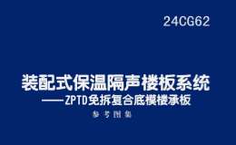 24CG62 裝配式保溫隔聲樓板系統(tǒng)—ZPTD免拆復(fù)合底模樓承板