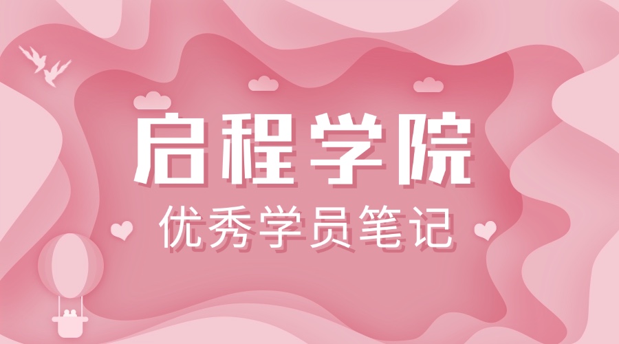 【启程学院】优秀学员笔记 ZJ16