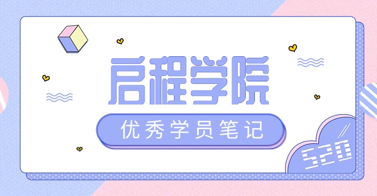 【启程学院】优秀学员笔记 ZJ20