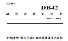 DB42T1711-2021 輕鋼龍骨-混合相磷石膏噴筑墻體技術(shù)規(guī)程