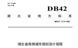 DB42T1714-2021 湖北省海綿城市規(guī)劃設(shè)計規(guī)程