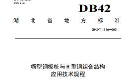 DB42T1716-2021 帽型鋼板樁與H型鋼組合結(jié)構(gòu)應(yīng)用技術(shù)規(guī)程