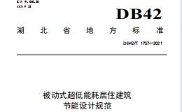 DB42T1757-2021 被動(dòng)式超低能耗居住建筑節(jié)能設(shè)計(jì)規(guī)范