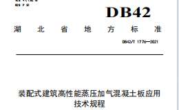 DB42T1776-2021 裝配式建筑高性能蒸壓加氣混凝土板應(yīng)用技術(shù)規(guī)程