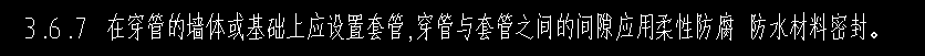 這句的意思是內(nèi)墻用柔性套管嗎