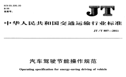 JTT807-2011汽車駕駛節(jié)能操作規(guī)范