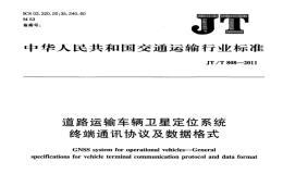 JTT808-2011道路運輸車輛衛(wèi)星定位系統(tǒng)終端通訊協(xié)議及數(shù)據(jù)格式