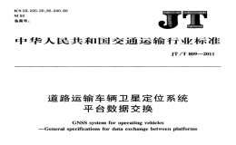 JTT809-2011道路運輸車輛衛(wèi)星定位系統(tǒng)平臺數(shù)據(jù)交換