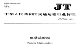 JTT810-2011集裝箱涂料