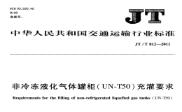 JTT812-2011非冷凍液化氣體罐柜(UN-T50)充灌要求