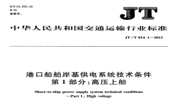 JTT814.1-2012港口船舶岸基供電系統(tǒng)技術(shù)條件高壓上船