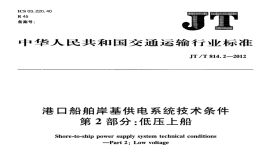 JTT814.2-2012港口船舶岸基供電系統(tǒng)技術(shù)條件低壓上船