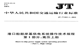 JTT815.1-2012港口船舶岸基供電系統(tǒng)操作技術(shù)規(guī)程高壓上船