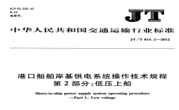 JTT815.2-2012港口船舶岸基供電系統(tǒng)操作技術(shù)規(guī)程低壓上船