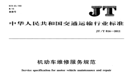 JTT816-2011機(jī)動(dòng)車(chē)維修服務(wù)規(guī)范