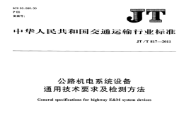 JTT817-2011公路機(jī)電系統(tǒng)設(shè)備通用技術(shù)要求及檢測(cè)方法