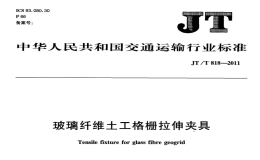 JTT818-2011玻璃纖維土工格柵拉伸夾具