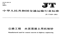 JTT819-2011公路工程水泥混凝土用機(jī)制砂