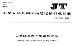 JTT820-2011公路隧道發(fā)光型誘導設施