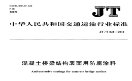 JTT821.2-2011混凝土橋梁結構表面用防腐涂料濕表面涂料