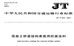 JTT821.3-2011混凝土橋梁結構表面用防腐涂料柔性涂料