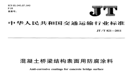 JTT821.4-2011混凝土橋梁結構表面用防腐涂料水性涂料