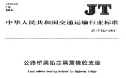 JTT822-2011公路橋梁鉛芯隔震橡膠支座