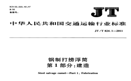 JTT824.1-2011鋼制打撈浮筒建造