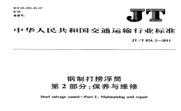 JTT824.2-2011鋼制打撈浮筒保養(yǎng)與維修