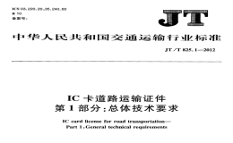 JTT825.1-2012IC卡道路運輸證件總體技術要求