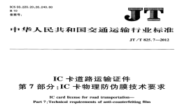 JTT825.7-2012IC卡道路運(yùn)輸證件IC卡物理防偽膜技術(shù)要求