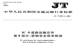 JTT825.8-2012IC卡道路運(yùn)輸證件密鑰安全體系框架