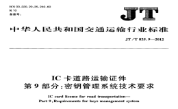 JTT825.9-2012IC卡道路運(yùn)輸證件密鑰管理系統(tǒng)技術(shù)要求