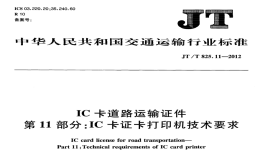 JTT825.11-2012IC卡道路運(yùn)輸證件IC卡證卡打印機(jī)技術(shù)要求