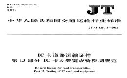 JTT825.13-2012IC卡道路運輸證件IC卡及關(guān)鍵設備檢測規(guī)范