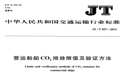 JTT827-2012營運船舶CO2排放限值及驗證方法