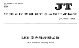 JTT832-2012LED發(fā)光強度測試儀