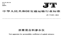 JTT833-2012瀝青混合料滲水儀